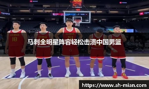 马刺全明星阵容轻松击溃中国男篮