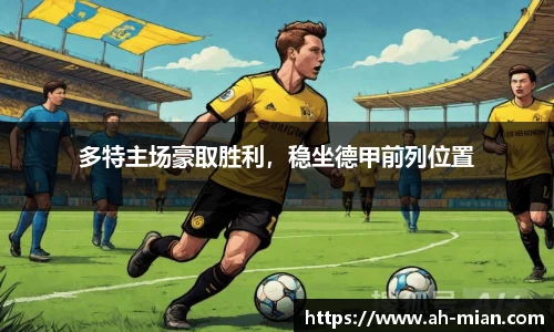 多特主场豪取胜利，稳坐德甲前列位置