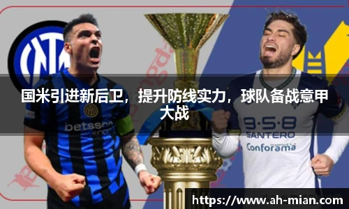国米引进新后卫，提升防线实力，球队备战意甲大战