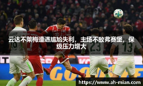 云达不莱梅遭遇尴尬失利，主场不敌弗赛堡，保级压力增大