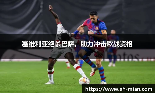 塞维利亚绝杀巴萨，助力冲击欧战资格