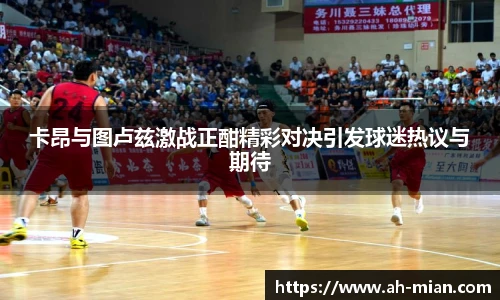 卡昂与图卢兹激战正酣精彩对决引发球迷热议与期待