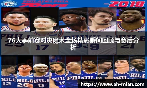 76人季前赛对决魔术全场精彩瞬间回顾与赛后分析