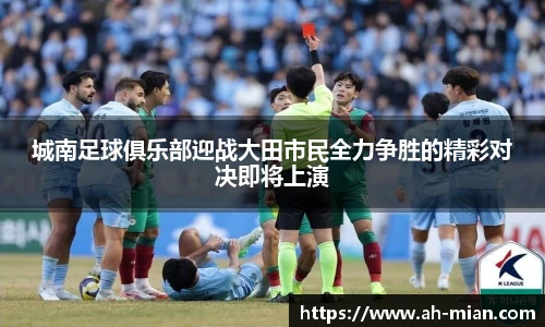 城南足球俱乐部迎战大田市民全力争胜的精彩对决即将上演