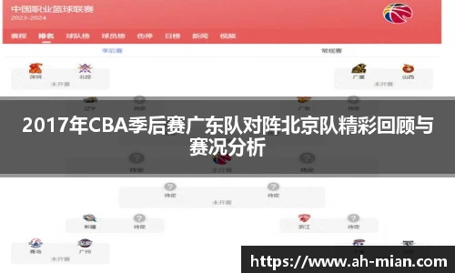 2017年CBA季后赛广东队对阵北京队精彩回顾与赛况分析