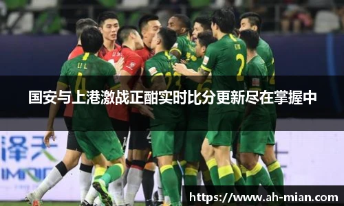 国安与上港激战正酣实时比分更新尽在掌握中