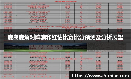 鹿岛鹿角对阵浦和红钻比赛比分预测及分析展望