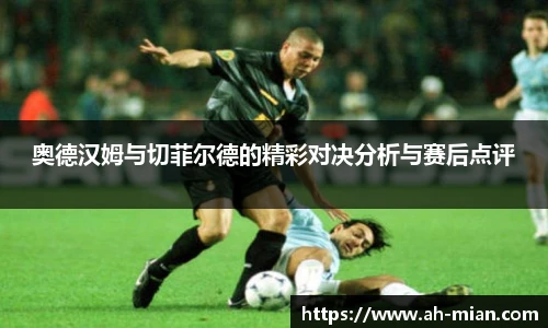 奥德汉姆与切菲尔德的精彩对决分析与赛后点评