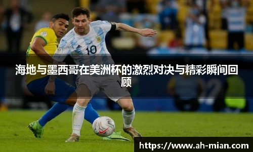 海地与墨西哥在美洲杯的激烈对决与精彩瞬间回顾