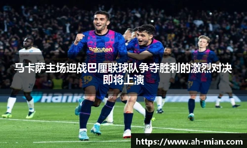 马卡萨主场迎战巴厘联球队争夺胜利的激烈对决即将上演