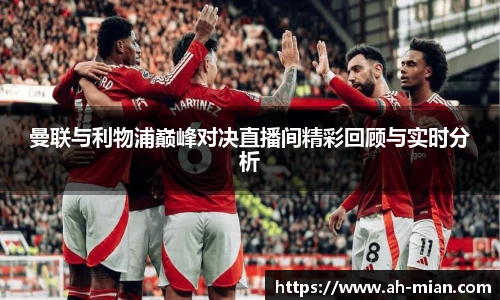 曼联与利物浦巅峰对决直播间精彩回顾与实时分析