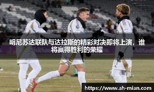 明尼苏达联队与达拉斯的精彩对决即将上演，谁将赢得胜利的荣耀