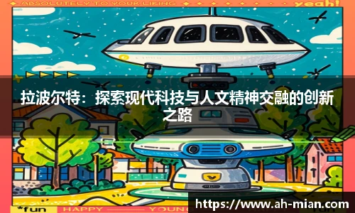 拉波尔特：探索现代科技与人文精神交融的创新之路