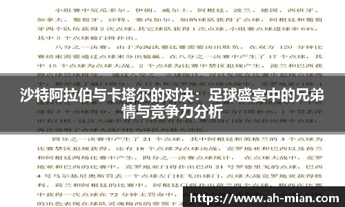 沙特阿拉伯与卡塔尔的对决：足球盛宴中的兄弟情与竞争力分析