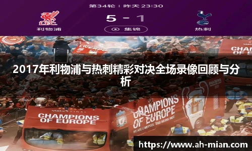 2017年利物浦与热刺精彩对决全场录像回顾与分析
