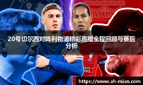 20号切尔西对阵利物浦精彩直播全程回顾与赛后分析