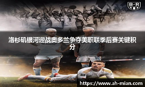 洛杉矶银河迎战奥多兰争夺美职联季后赛关键积分
