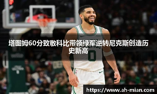 塔图姆60分致敬科比带领绿军逆转尼克斯创造历史新高
