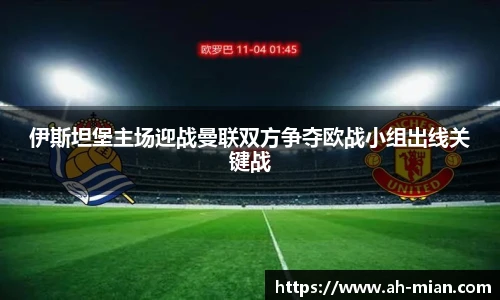 伊斯坦堡主场迎战曼联双方争夺欧战小组出线关键战
