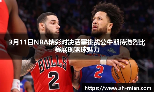3月11日NBA精彩对决活塞挑战公牛期待激烈比赛展现篮球魅力