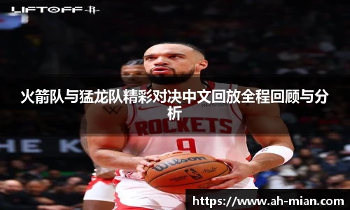 火箭队与猛龙队精彩对决中文回放全程回顾与分析