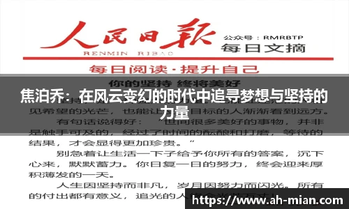 焦泊乔：在风云变幻的时代中追寻梦想与坚持的力量