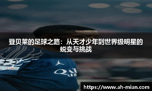 登贝莱的足球之路：从天才少年到世界级明星的蜕变与挑战